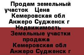 Продам земельный участок › Цена ­ 100 000 - Кемеровская обл., Анжеро-Судженск г. Недвижимость » Земельные участки продажа   . Кемеровская обл.,Анжеро-Судженск г.